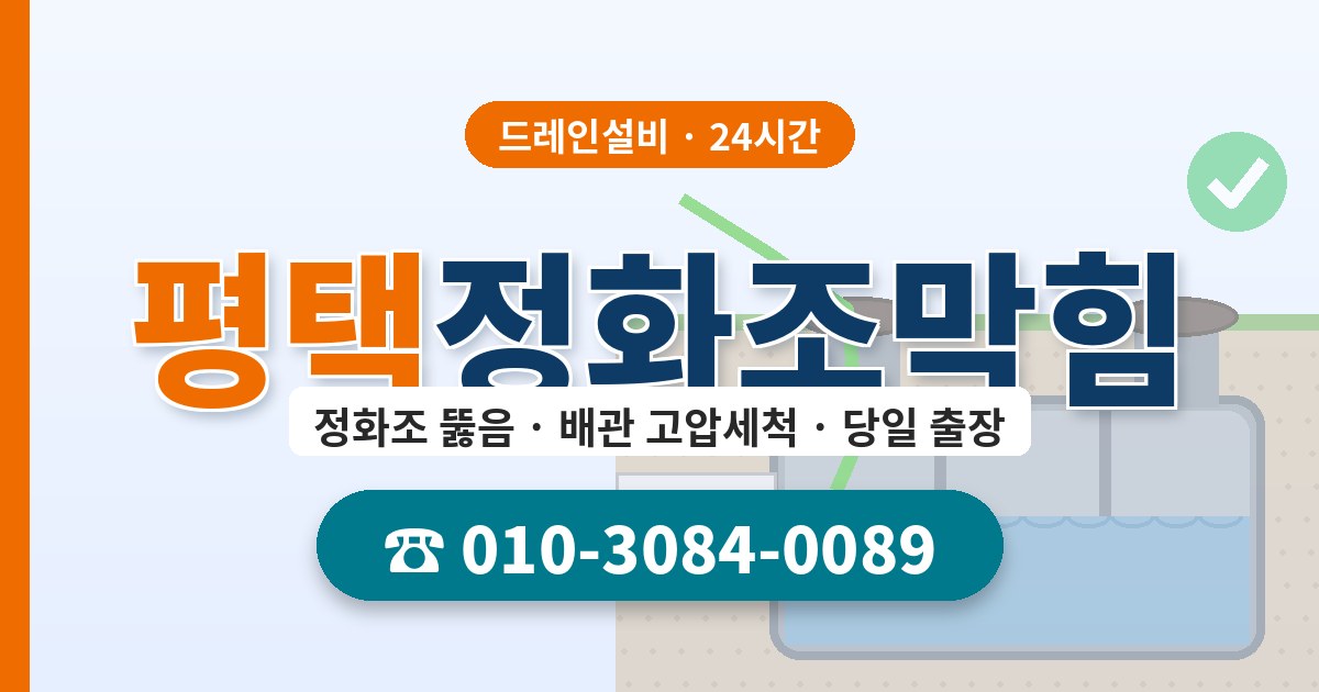 평택정화조막힘 드레인설비 010-3084-0089